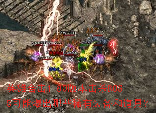 英雄合击1.80版本击杀BOSS可能爆出哪些稀有装备和道具? 英雄合击1.80版本击杀BOSS可能爆出哪些稀有装备和道具?