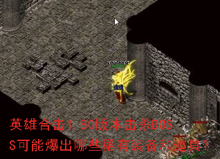 英雄合击1.80版本击杀BOSS可能爆出哪些稀有装备和道具? 英雄合击1.80版本击杀BOSS可能爆出哪些稀有装备和道具?