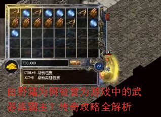 白野猪为何被誉为游戏中的武器库霸主?传奇攻略全解析 白野猪为何被誉为游戏中的武器库霸主?传奇攻略全解析