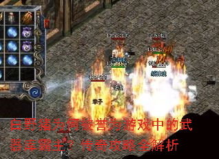 白野猪为何被誉为游戏中的武器库霸主?传奇攻略全解析 白野猪为何被誉为游戏中的武器库霸主?传奇攻略全解析