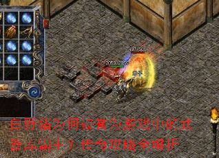 白野猪为何被誉为游戏中的武器库霸主?传奇攻略全解析 白野猪为何被誉为游戏中的武器库霸主?传奇攻略全解析