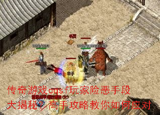 传奇游戏cqsf玩家险恶手段大揭秘?高手攻略教你如何应对 传奇游戏cqsf玩家险恶手段大揭秘?高手攻略教你如何应对