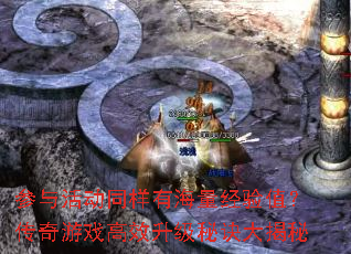 参与活动同样有海量经验值?传奇游戏高效升级秘诀大揭秘 参与活动同样有海量经验值?传奇游戏高效升级秘诀大揭秘