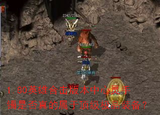 1.80英雄合击版本中心灵手镯是否真的属于顶级极品装备? 1.80英雄合击版本中心灵手镯是否真的属于顶级极品装备?