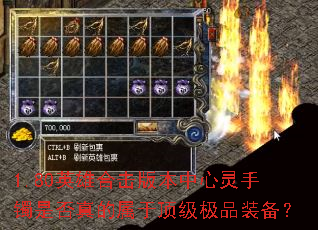 1.80英雄合击版本中心灵手镯是否真的属于顶级极品装备? 1.80英雄合击版本中心灵手镯是否真的属于顶级极品装备?