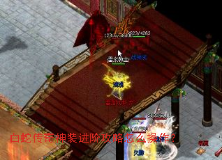 白蛇传奇神装进阶攻略怎么操作? 白蛇传奇神装进阶攻略怎么操作?