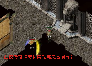 白蛇传奇神装进阶攻略怎么操作? 白蛇传奇神装进阶攻略怎么操作?