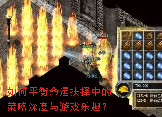 如何平衡命运抉择中的策略深度与游戏乐趣? 如何平衡命运抉择中的策略深度与游戏乐趣?