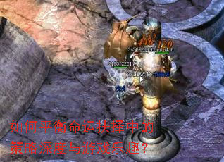 如何平衡命运抉择中的策略深度与游戏乐趣? 如何平衡命运抉择中的策略深度与游戏乐趣?