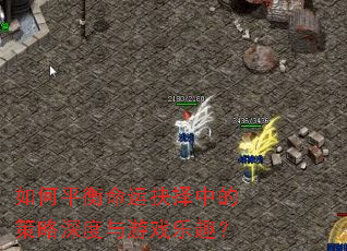 如何平衡命运抉择中的策略深度与游戏乐趣? 如何平衡命运抉择中的策略深度与游戏乐趣?