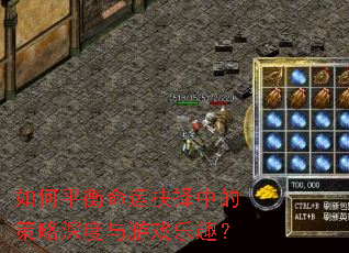 如何平衡命运抉择中的策略深度与游戏乐趣? 如何平衡命运抉择中的策略深度与游戏乐趣?