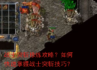 战士突斩修炼攻略?如何快速掌握战士突斩技巧? 战士突斩修炼攻略?如何快速掌握战士突斩技巧?