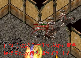 传奇游戏新手村怪物攻略:哪些怪物是玩家最先挑战的对手? 传奇游戏新手村怪物攻略:哪些怪物是玩家最先挑战的对手?