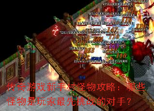 传奇游戏新手村怪物攻略:哪些怪物是玩家最先挑战的对手? 传奇游戏新手村怪物攻略:哪些怪物是玩家最先挑战的对手?