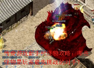 传奇游戏新手村怪物攻略:哪些怪物是玩家最先挑战的对手? 传奇游戏新手村怪物攻略:哪些怪物是玩家最先挑战的对手?