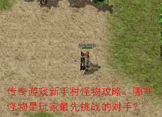 传奇游戏新手村怪物攻略:哪些怪物是玩家最先挑战的对手? 传奇游戏新手村怪物攻略:哪些怪物是玩家最先挑战的对手?