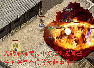 九转石碑传奇中你遇到过哪些令人哭笑不得的奇葩事件? 九转石碑传奇中你遇到过哪些令人哭笑不得的奇葩事件?