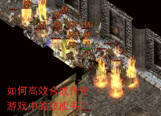 如何高效合成传奇游戏中的技能书? 如何高效合成传奇游戏中的技能书?
