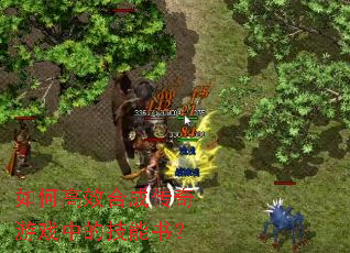 如何高效合成传奇游戏中的技能书? 如何高效合成传奇游戏中的技能书?