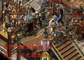 微变传奇盲盒系统为何让人如此着迷? 微变传奇盲盒系统为何让人如此着迷?