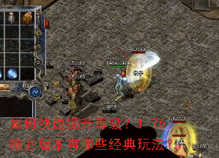如何快速提升等级?1.76精品版本有哪些经典玩法? 如何快速提升等级?1.76精品版本有哪些经典玩法?
