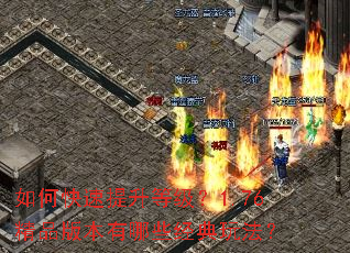 如何快速提升等级?1.76精品版本有哪些经典玩法? 如何快速提升等级?1.76精品版本有哪些经典玩法?