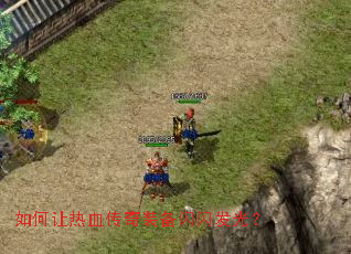 如何让热血传奇装备闪闪发光? 如何让热血传奇装备闪闪发光?