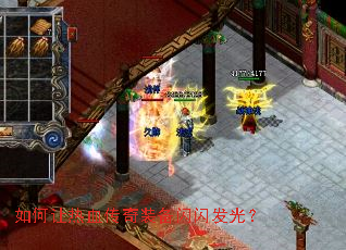如何让热血传奇装备闪闪发光? 如何让热血传奇装备闪闪发光?