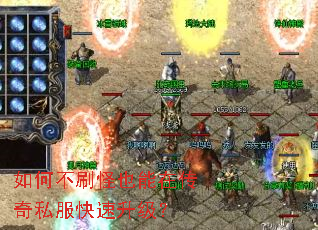 如何不刷怪也能在传奇私服快速升级? 如何不刷怪也能在传奇私服快速升级?