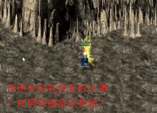 传奇升级礼包获取太慢?如何快速拿到奖励? 传奇升级礼包获取太慢?如何快速拿到奖励?