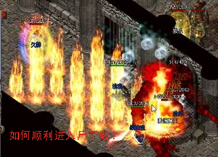 如何顺利进入尸王殿? 如何顺利进入尸王殿?