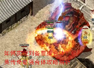 如何实现刘备曹操合体?群英传奇最强合体攻略解析 如何实现刘备曹操合体?群英传奇最强合体攻略解析