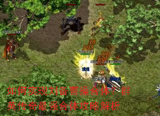 如何实现刘备曹操合体?群英传奇最强合体攻略解析 如何实现刘备曹操合体?群英传奇最强合体攻略解析