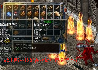 战士哪些技能在实战中最具优势? 战士哪些技能在实战中最具优势?