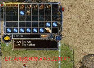 苍月岛刷纹剑的爆率究竟如何? 苍月岛刷纹剑的爆率究竟如何?