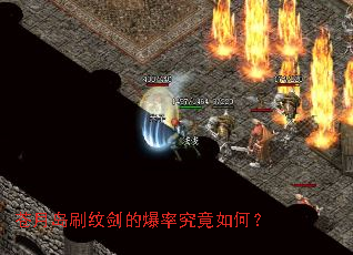 苍月岛刷纹剑的爆率究竟如何? 苍月岛刷纹剑的爆率究竟如何?