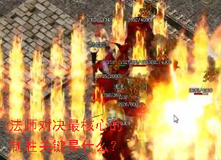 法师对决最核心的制胜关键是什么? 法师对决最核心的制胜关键是什么?