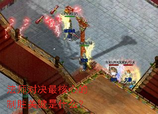 法师对决最核心的制胜关键是什么? 法师对决最核心的制胜关键是什么?