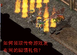 如何领取传奇游戏发布网的回馈礼包? 如何领取传奇游戏发布网的回馈礼包?