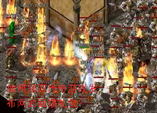 如何领取传奇游戏发布网的回馈礼包? 如何领取传奇游戏发布网的回馈礼包?