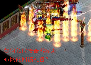 如何领取传奇游戏发布网的回馈礼包? 如何领取传奇游戏发布网的回馈礼包?