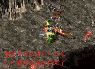 最新传奇私服角色怎么玩?最强攻略教程来了 最新传奇私服角色怎么玩?最强攻略教程来了