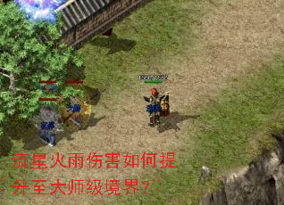 流星火雨伤害如何提升至大师级境界? 流星火雨伤害如何提升至大师级境界?