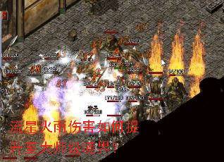 流星火雨伤害如何提升至大师级境界? 流星火雨伤害如何提升至大师级境界?