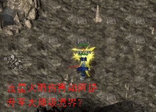 流星火雨伤害如何提升至大师级境界? 流星火雨伤害如何提升至大师级境界?