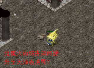 流星火雨伤害如何提升至大师级境界? 流星火雨伤害如何提升至大师级境界?