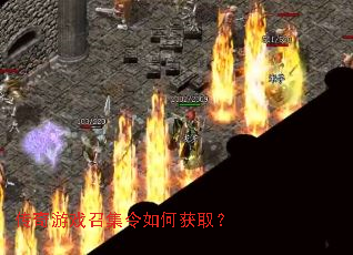 传奇游戏召集令如何获取? 传奇游戏召集令如何获取?