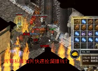 传奇私服如何快速捡漏赚钱? 传奇私服如何快速捡漏赚钱?