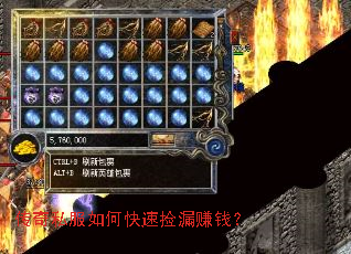 传奇私服如何快速捡漏赚钱? 传奇私服如何快速捡漏赚钱?