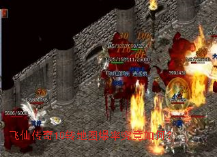 飞仙传奇10转地图爆率究竟如何? 飞仙传奇10转地图爆率究竟如何?